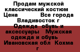 Продам мужской классический костюм › Цена ­ 2 000 - Все города, Владивосток г. Одежда, обувь и аксессуары » Мужская одежда и обувь   . Ивановская обл.,Кохма г.